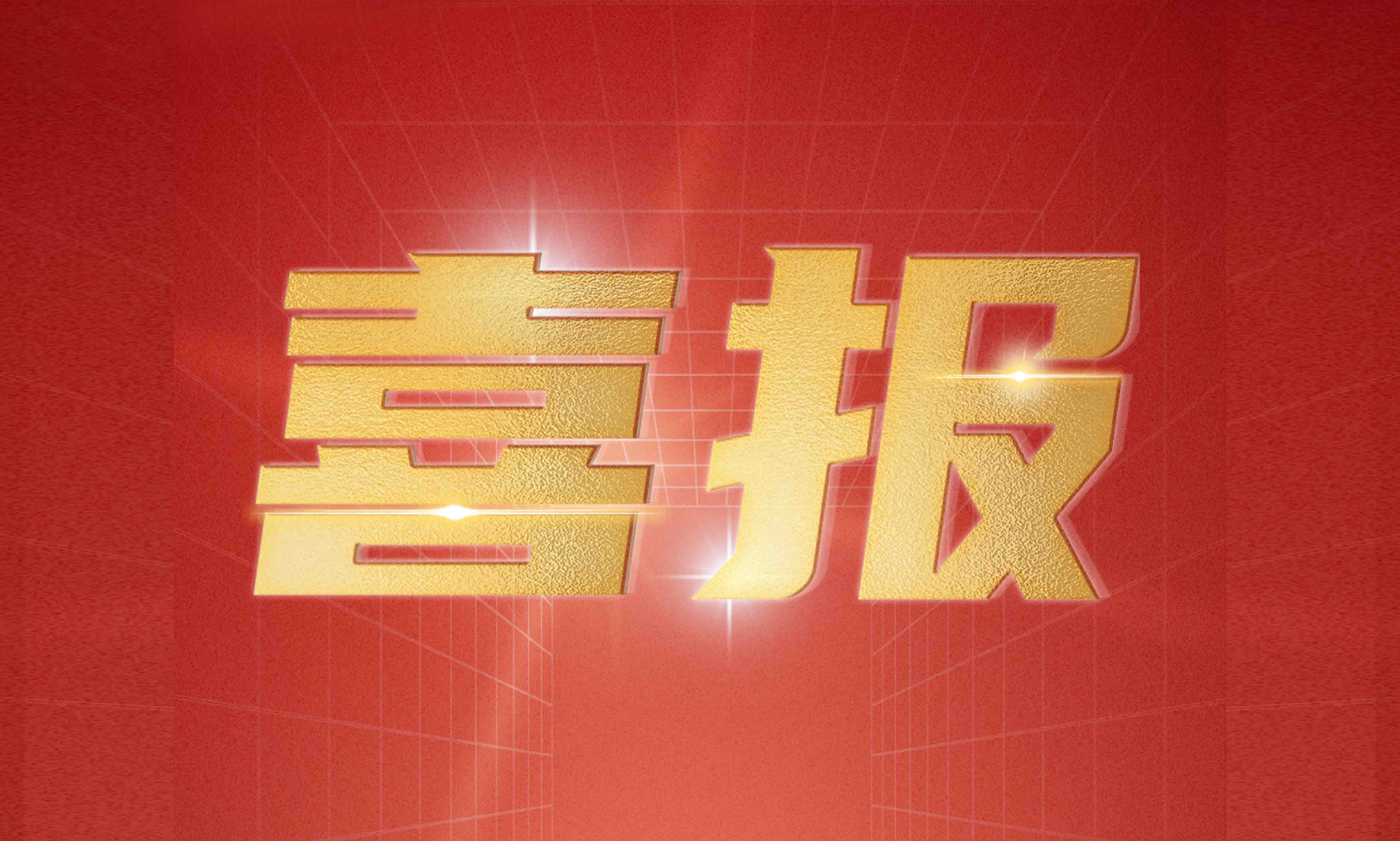 gcgc黄金城宇达荣获2023北京专精特新企业百强