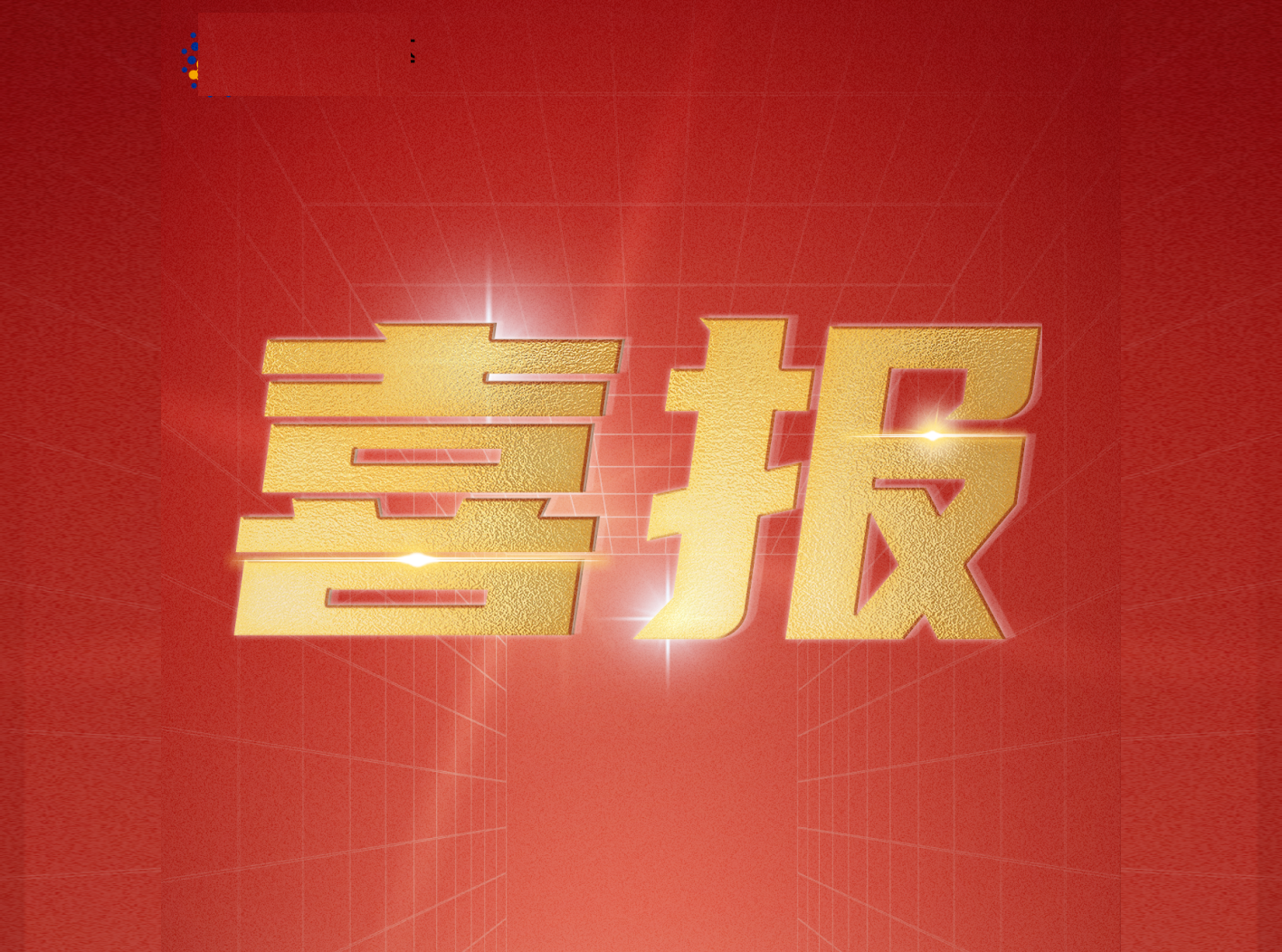 gcgc黄金城宇达增值电信业务经营许可证通过审核