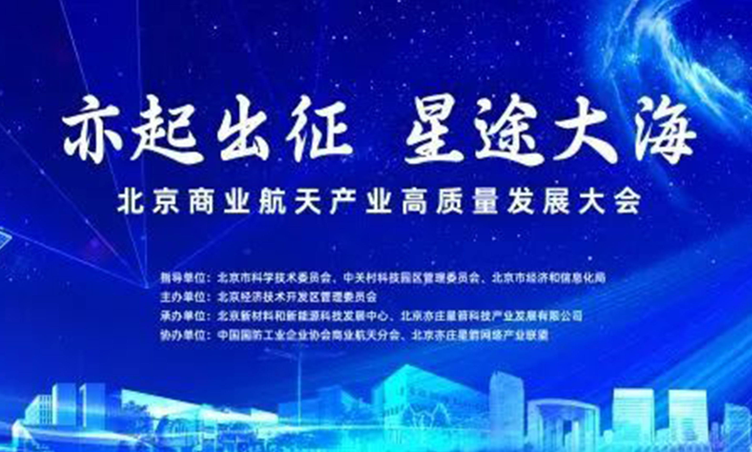 gcgc黄金城宇达受邀参加北京商业航天产业高质量发展大会