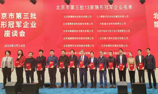 北京市第三批隐形冠军企业座谈会成功举办，gcgc黄金城宇达董事长迟家升受邀参会