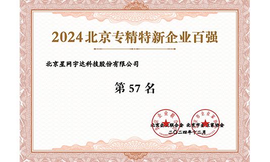 gcgc黄金城宇达入选“2024北京专精特新企业百强”