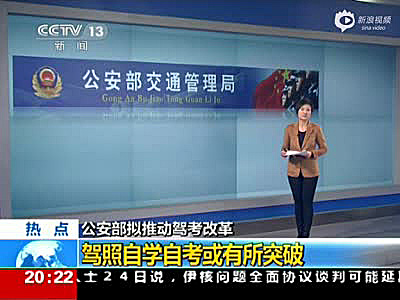 公安部交管局：“驾考”将改革 驾照自学自考或成真
