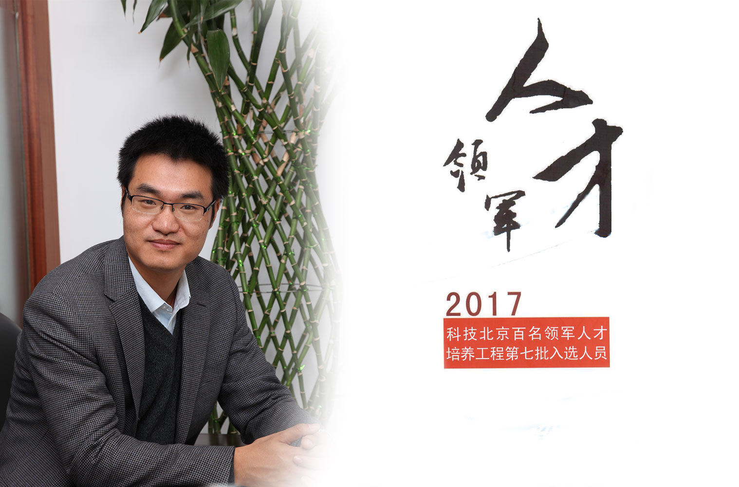 热烈：匦祆欠椴┦咳胙2017年度科技北京百名领军人工程