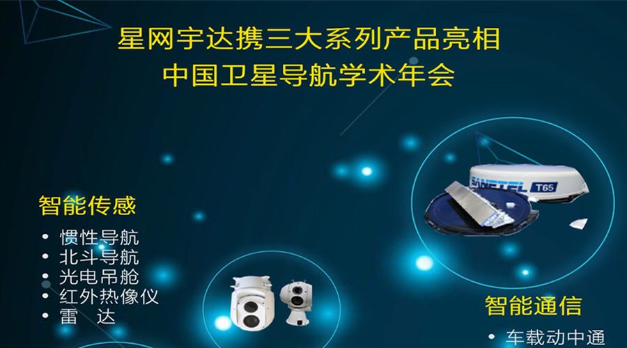 gcgc黄金城宇达将携全线产品亮相第八届中国卫星导航学术年会