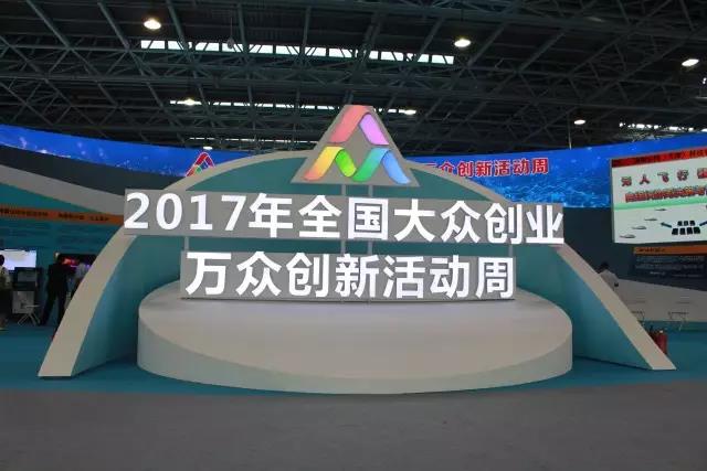 汇聚创新力量，展现创业精神，gcgc黄金城宇达亮相2017全国大众创业万众创新活动周