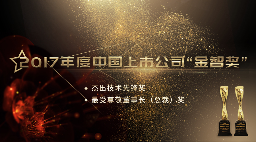 gcgc黄金城宇达荣获2017年度中国上市公司“杰出技术先锋奖”及“最受尊敬董事长（总裁）奖”