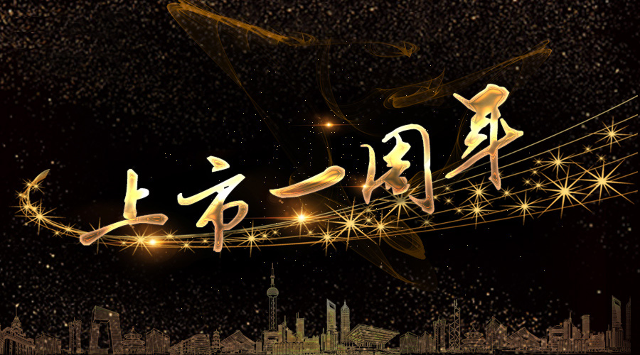 上市一周年，不忘初心，砥砺奋进