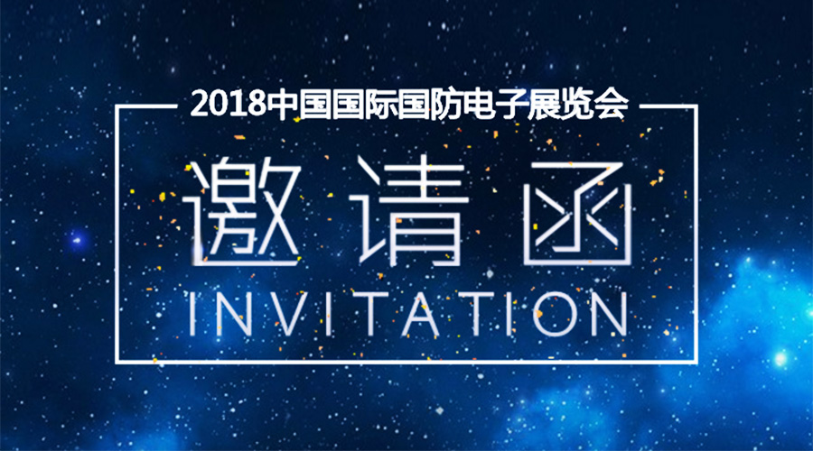 gcgc黄金城宇达邀您参加2018中国国际国防电子展览会