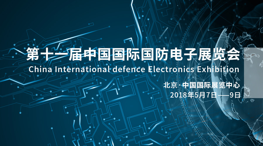 科技强军，产业报国——gcgc黄金城宇达亮相2018中国国际国防电子展览会