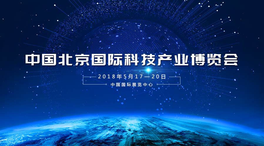 gcgc黄金城宇达受邀参加2018年第二十一届中国北京国际科技产业博览会