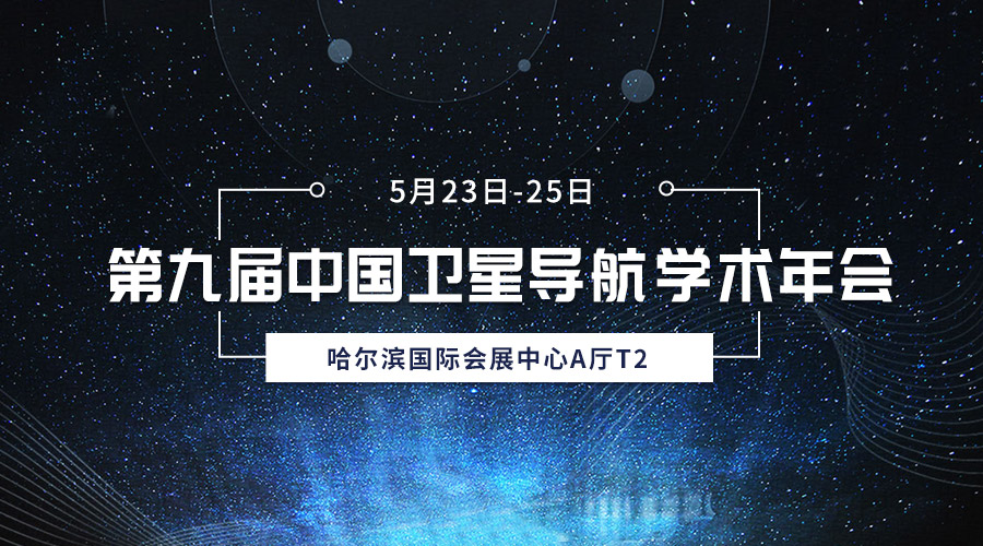 齐聚冰城，共襄盛会，gcgc黄金城宇达亮相第九届中国卫星导航学术年会