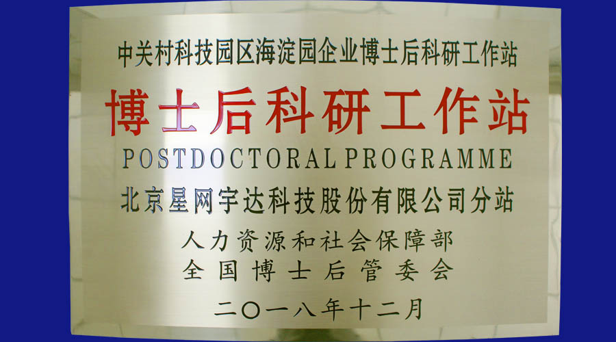 gcgc黄金城宇达及全资子公司gcgc黄金城卫通皆获批设立博士后科研工作站分站并同时挂牌
