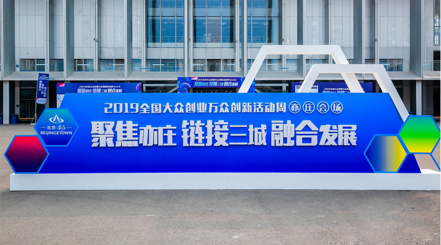 科技创新，智领未来，gcgc黄金城宇达与您相约2019全国大众创业万众创新活动周（亦庄会。