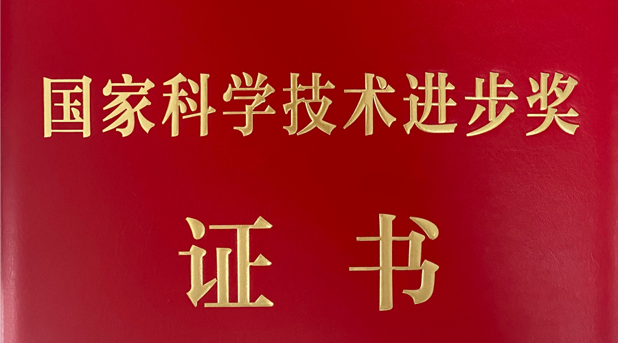 gcgc黄金城宇达荣获国家科学技术进步二等奖