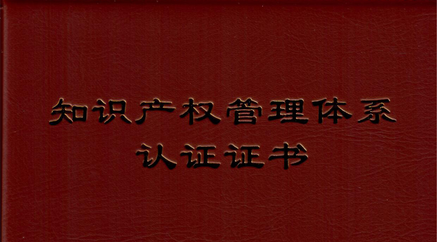 gcgc黄金城宇达通过知识产权管理体系贯标认证